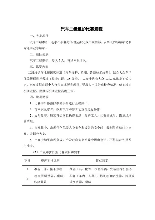 汽车二级保养比赛规程[1]