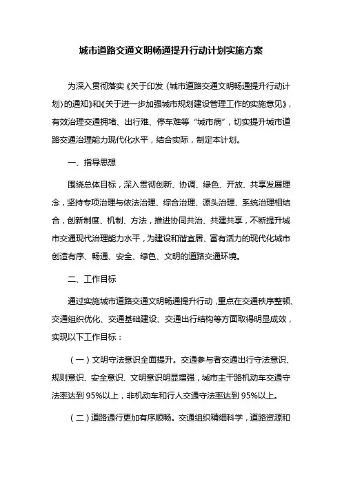 城市道路交通文明畅通提升行动计划实施方案