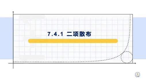 7.4.1二项分布-【新教材】人教A版高中数学选择性必修第三册课件