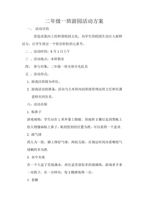 二年级一班游园活动方案