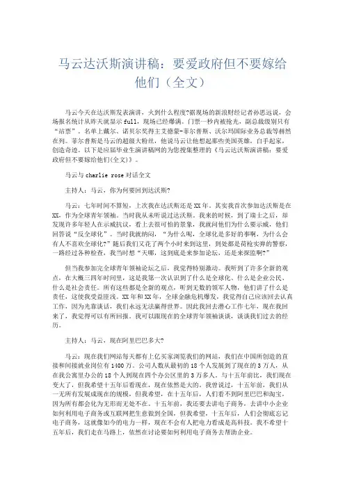 演讲致辞-马云达沃斯演讲稿要爱政府但不要嫁给他们(全文) 精品