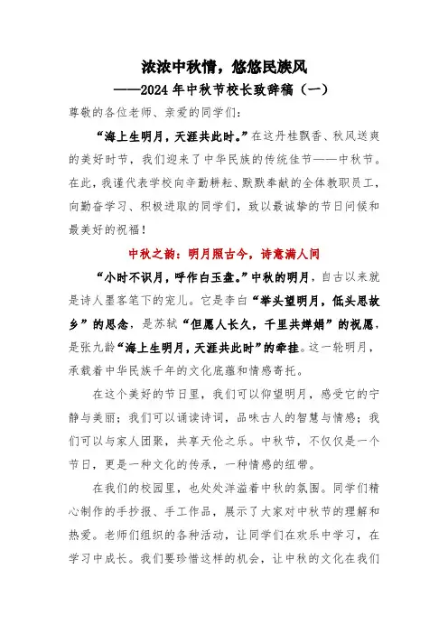 2024年中秋节校长致辞稿(一)