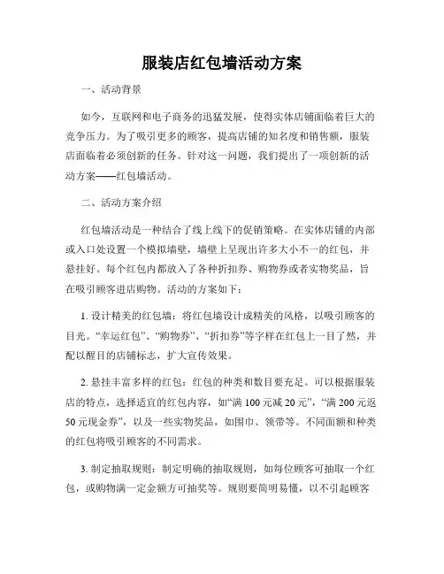 服装店红包墙活动方案
