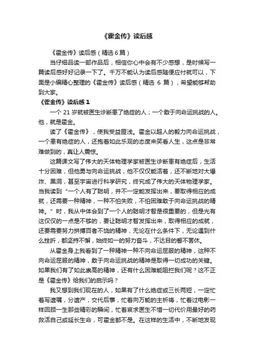 《霍金传》读后感（精选6篇）