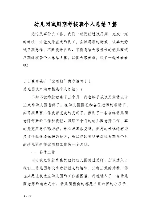 幼儿园试用期考核表个人总结7篇