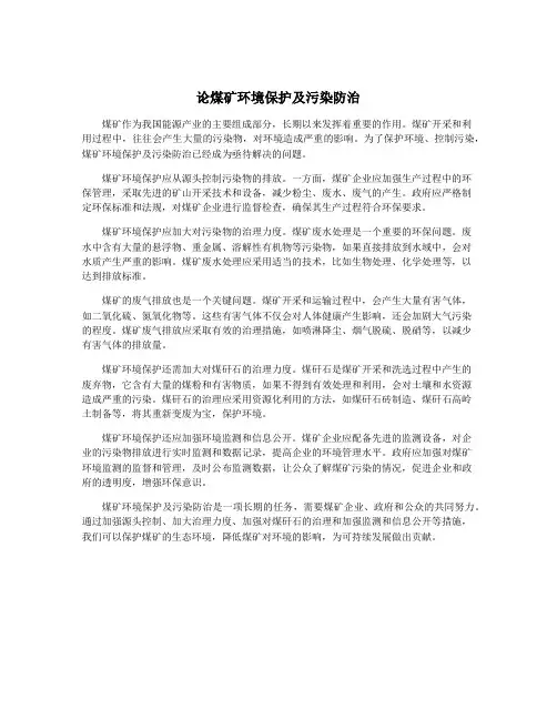 论煤矿环境保护及污染防治