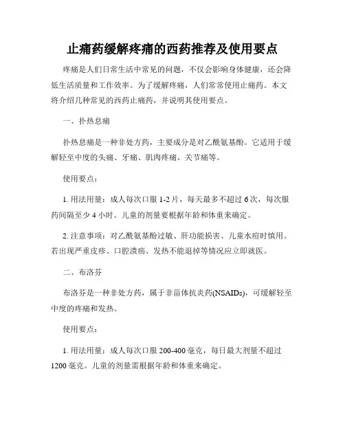 止痛药缓解疼痛的西药推荐及使用要点