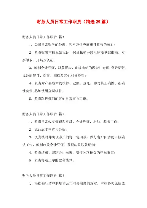 财务人员日常工作职责(精选29篇)