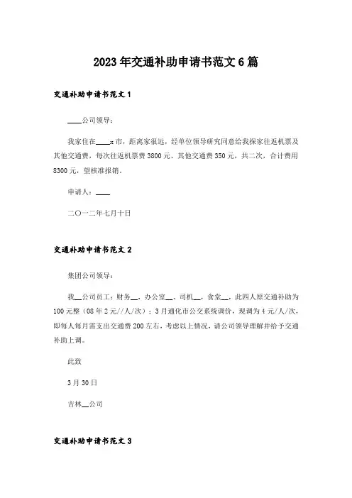 2023年交通补助申请书范文6篇