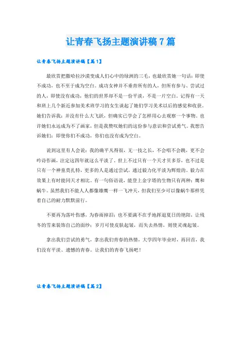 让青春飞扬主题演讲稿7篇