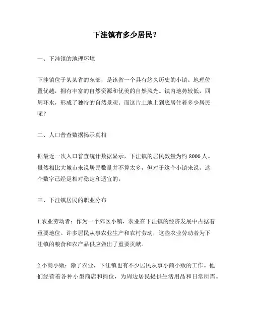 下洼镇有多少居民？