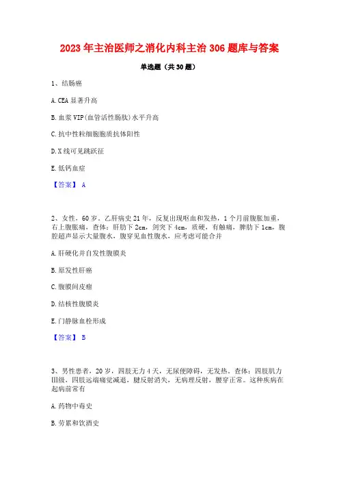 2023年主治医师之消化内科主治306题库与答案