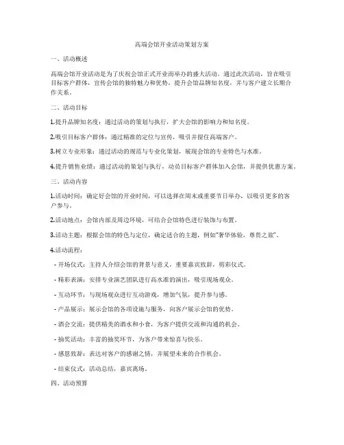 高端会馆开业活动策划方案