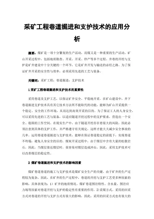 采矿工程巷道掘进和支护技术的应用分析