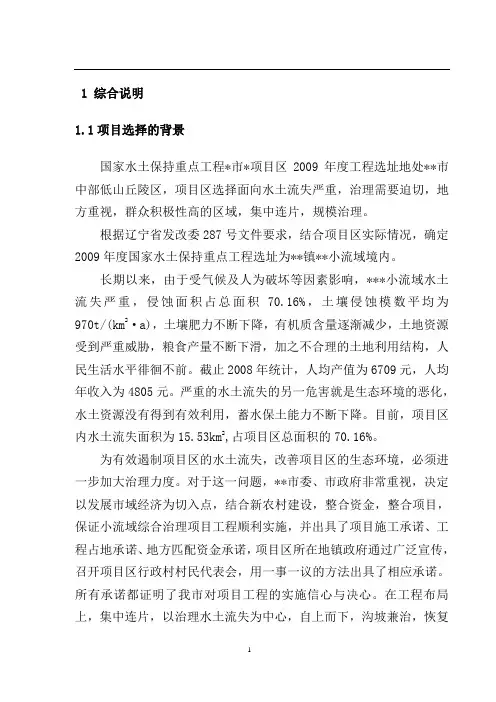 国家水土保持重点工程小流域综合治理项目实施方案