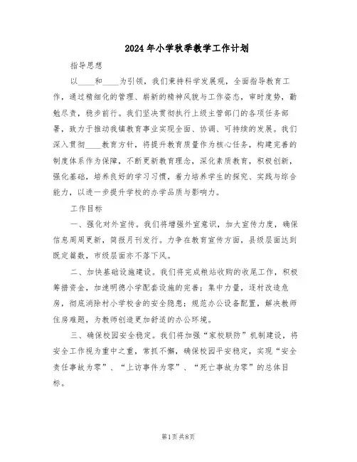 2024年小学秋季教学工作计划(四篇)