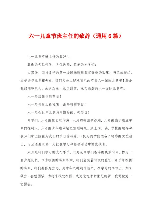 六一儿童节班主任的致辞(6篇)