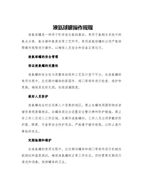 液氨球罐操作规程