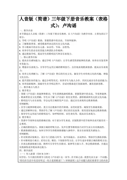 人音版(简谱)三年级下册音乐教案(表格式)：卢沟谣