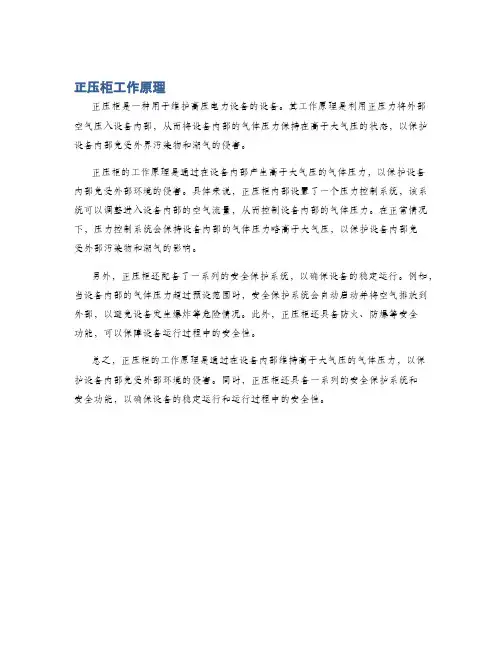 正压柜工作原理