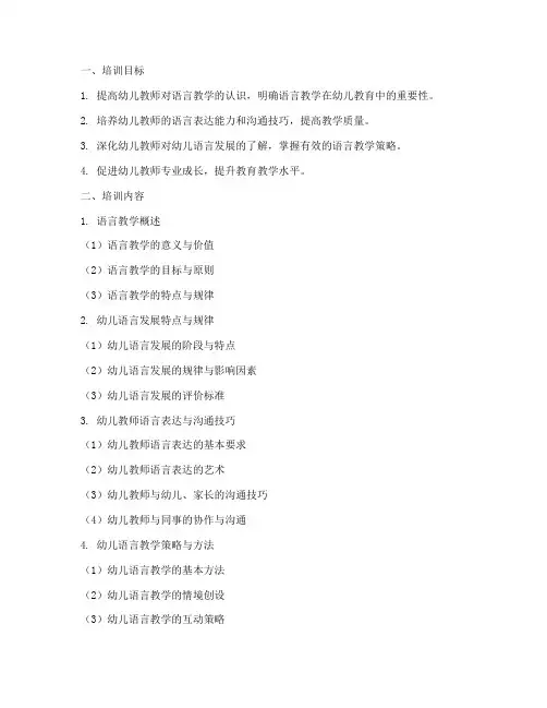 幼儿教师语言教学技能培训内容模板