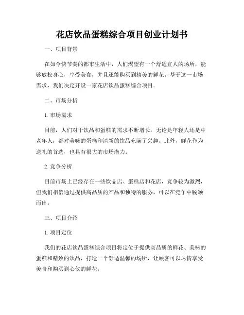 花店饮品蛋糕综合项目创业计划书