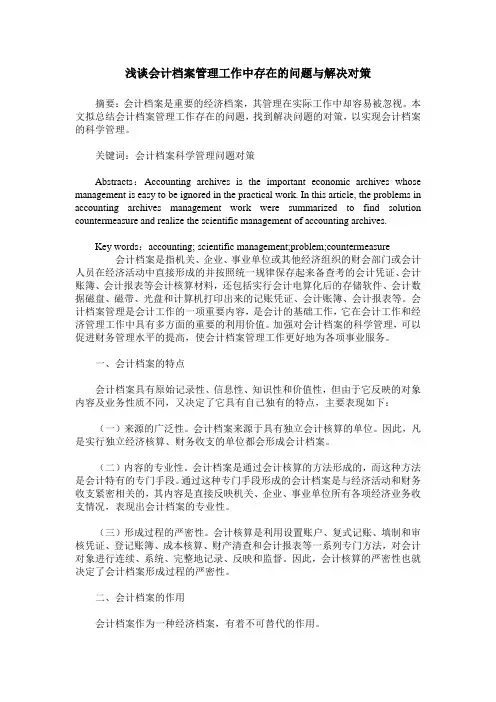 浅谈会计档案管理工作中存在的问题与解决对策