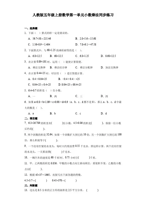 人教版五年级上册数学第一单元小数乘法同步练习(含答案) 