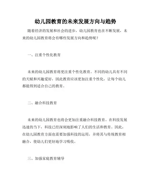 幼儿园教育的未来发展方向与趋势
