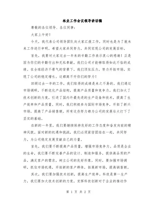林业工作会议领导讲话稿