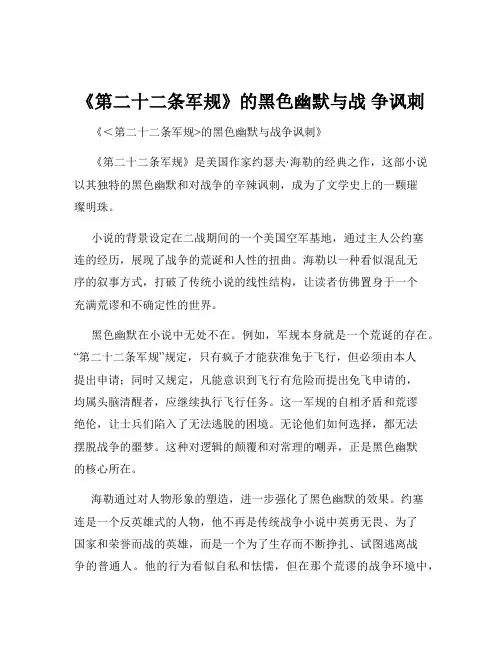 《第二十二条军规》的黑色幽默与战 争讽刺