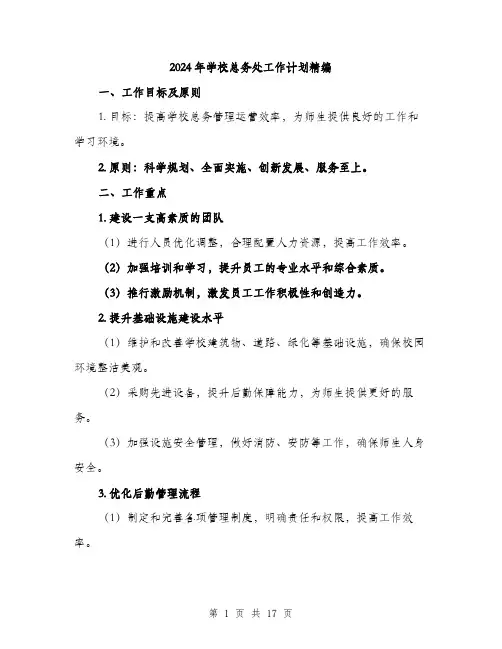 2024年学校总务处工作计划精编(6篇)