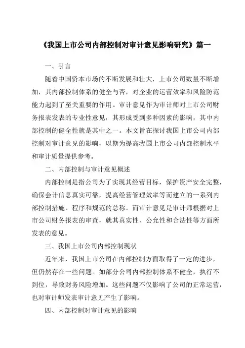 《2024年我国上市公司内部控制对审计意见影响研究》范文