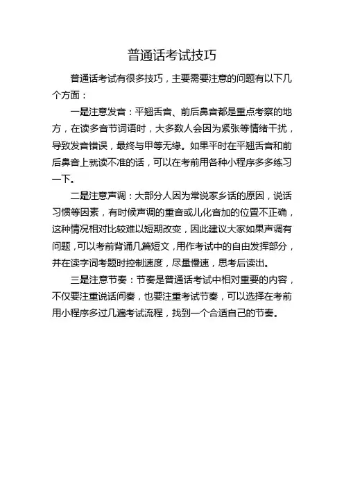 普通话考试 技巧