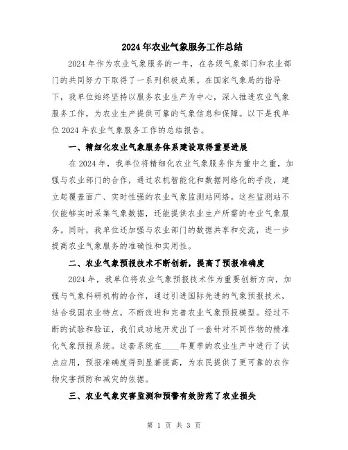 2024年农业气象服务工作总结