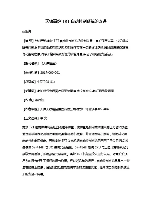 天铁高炉TRT自动控制系统的改进
