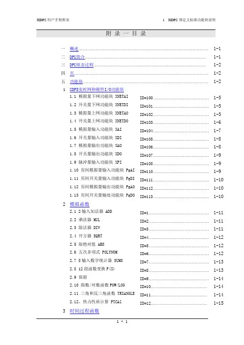 新华DCS软件XDPS用户手册附录1--XDPS预定义标准功能块说明组态