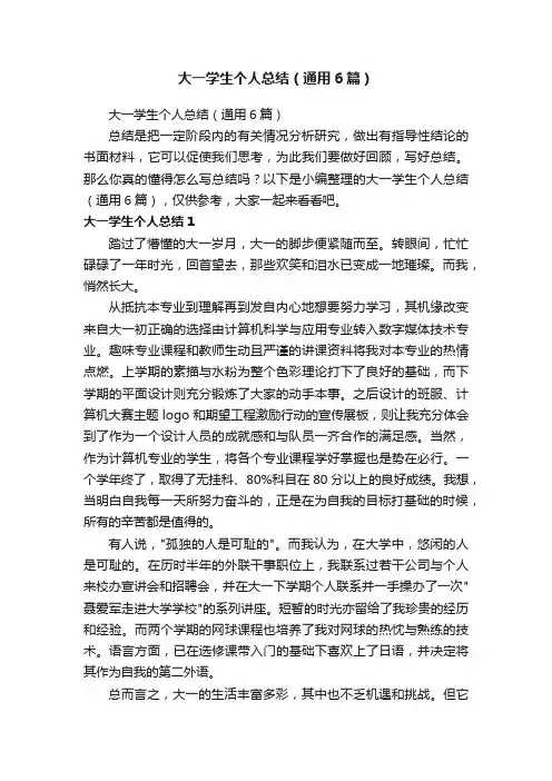 大一学生个人总结（通用6篇）