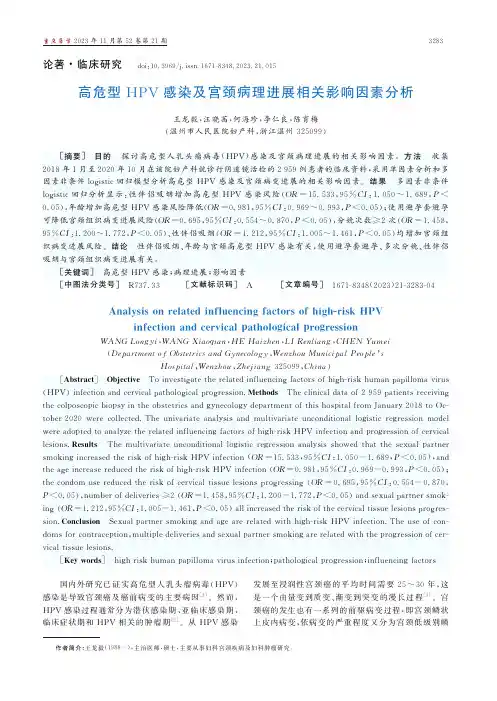 高危型HPV感染及宫颈病理进展相关影响因素分析