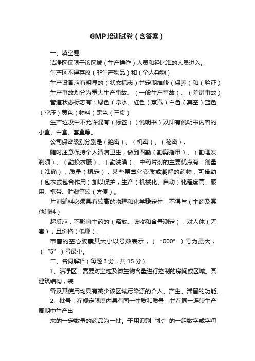 GMP培训试卷（含答案）