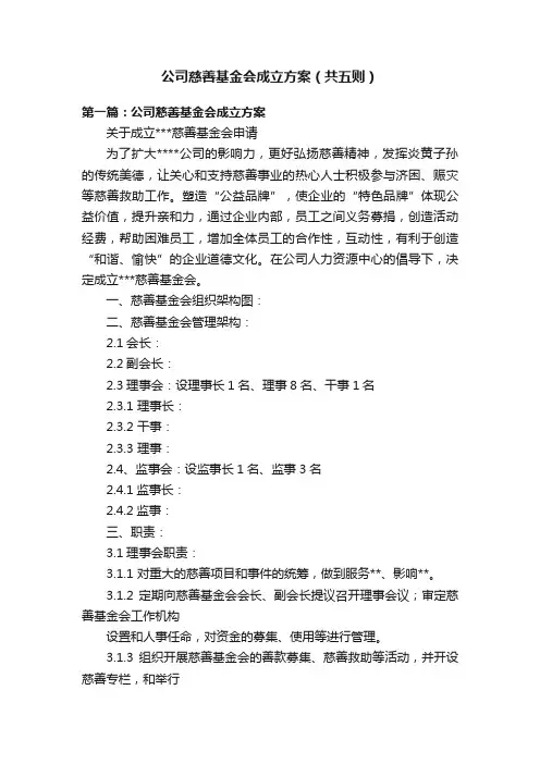 公司慈善基金会成立方案（共五则）