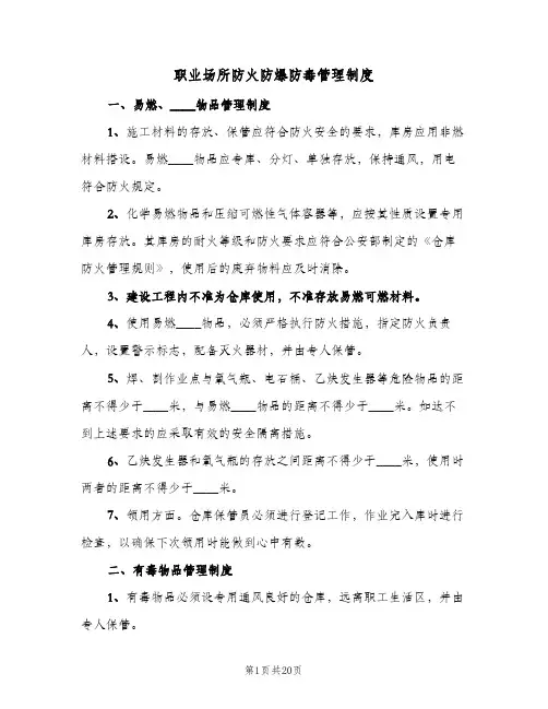 职业场所防火防爆防毒管理制度(三篇)