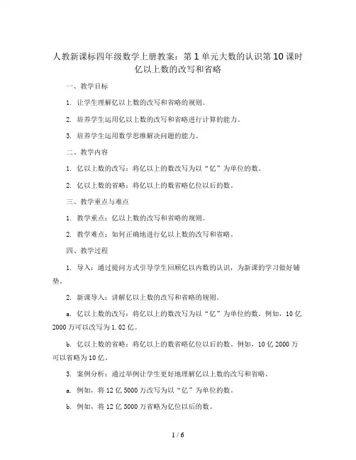 人教新课标四年级数学上册教案：第1单元大数的认识第10课时亿以上数的改写和省略