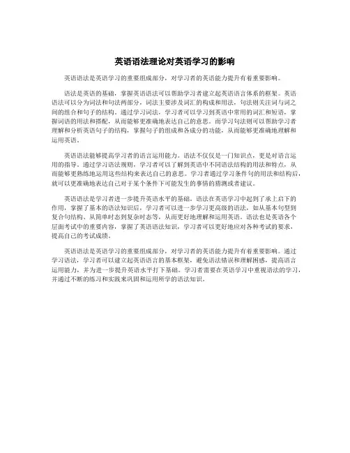 英语语法理论对英语学习的影响
