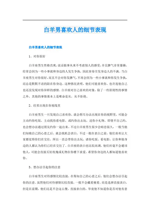 白羊男喜欢人的细节表现