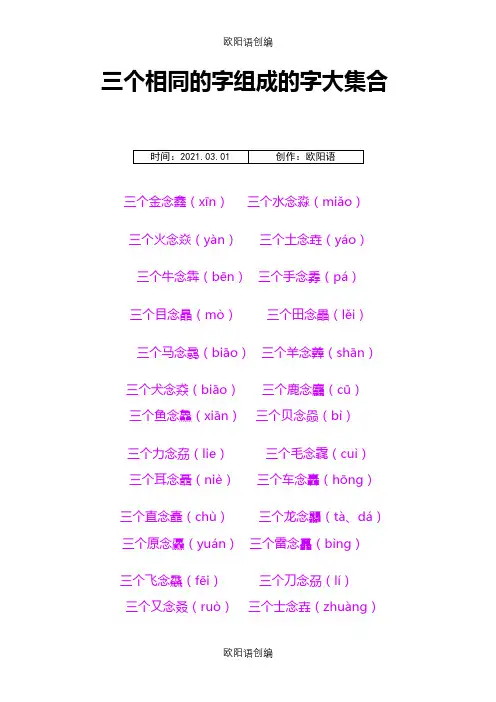 三个相同的字组成的字大集合之欧阳语创编