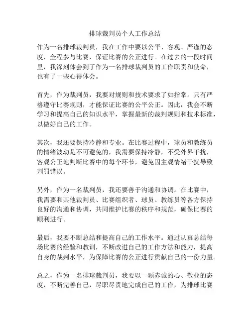 排球裁判员个人工作总结