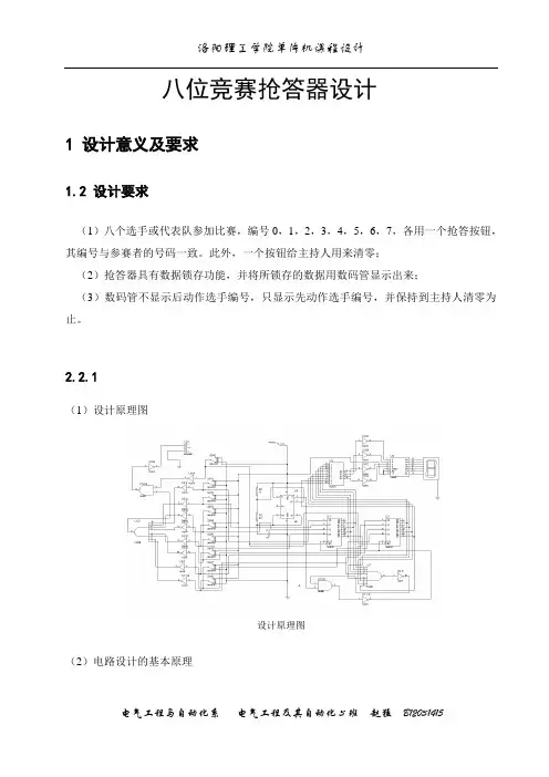 八位竞赛抢答器课程设计报告