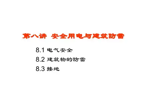 电工学安全用电与建筑防雷A精品PPT课件