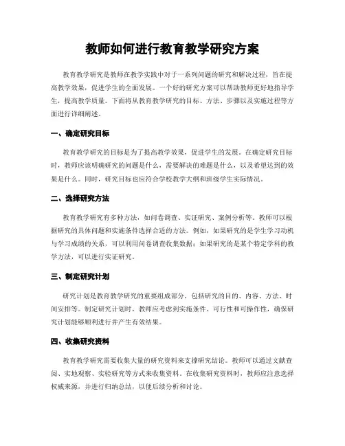 教师如何进行教育教学研究方案
